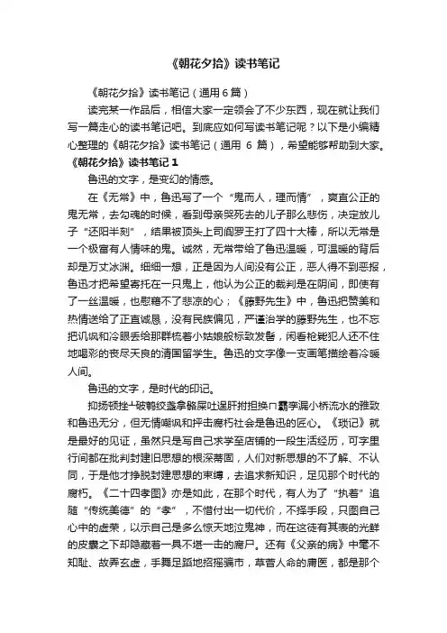 《朝花夕拾》读书笔记（通用6篇）