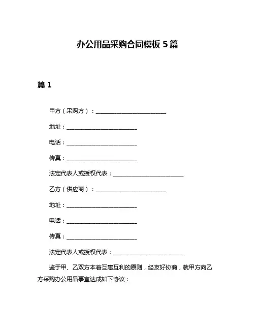 办公用品采购合同模板5篇