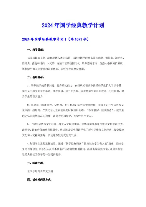 【最新】2024年国学经典教学计划