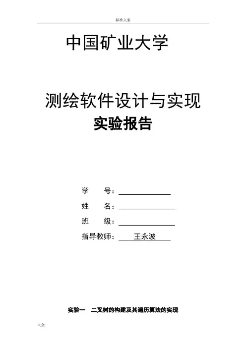 中国矿业大学测绘软件实习报告材料