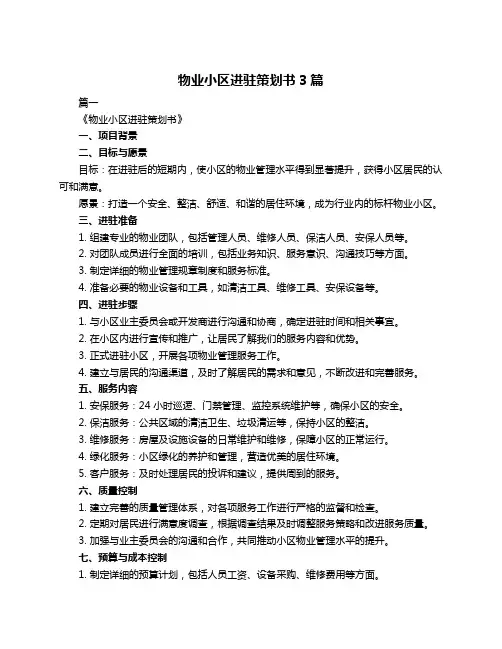 物业小区进驻策划书3篇