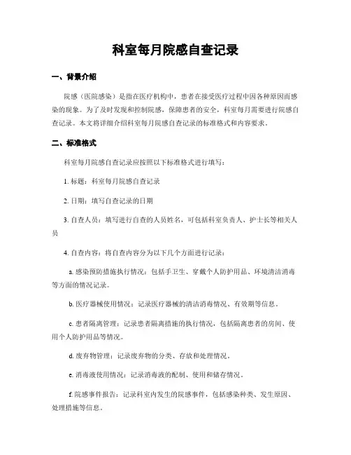 科室每月院感自查记录