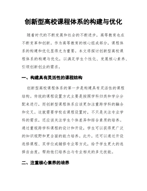 创新型高校课程体系的构建与优化