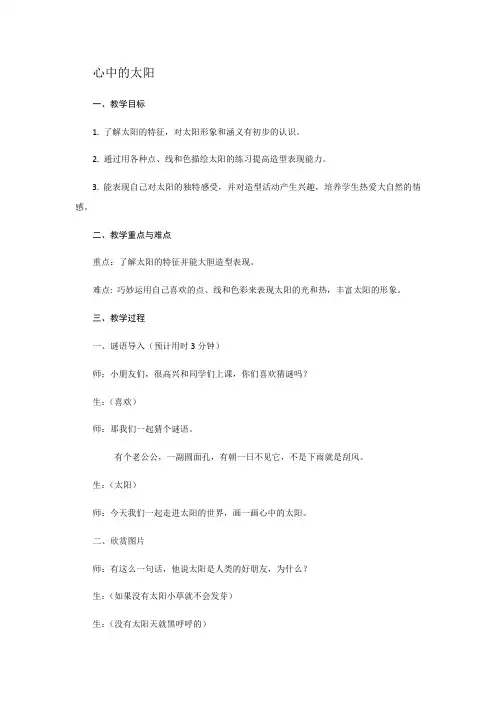 心中的太阳教案 -完整获奖版