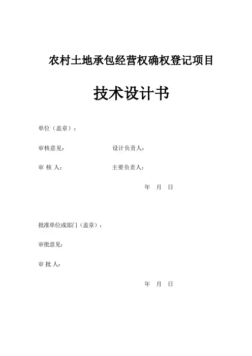 农村土地承包经营权确权登记技术设计书