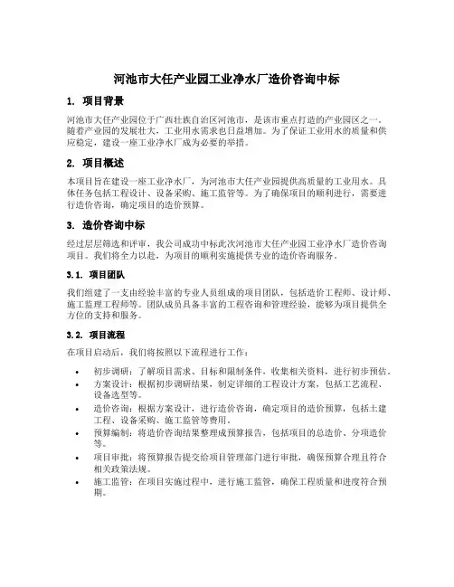 河池市大任产业园工业净水厂造价咨询中标
