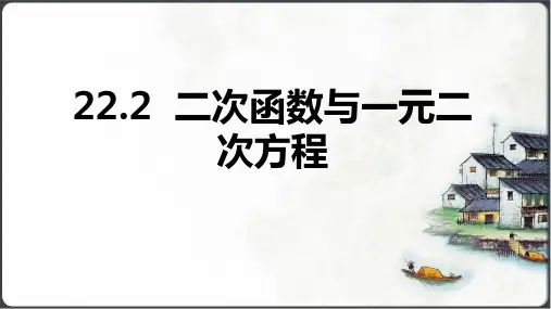 人教版数学九年级上册22.2  二次函数和一元二次方程课件(共55张PPT)