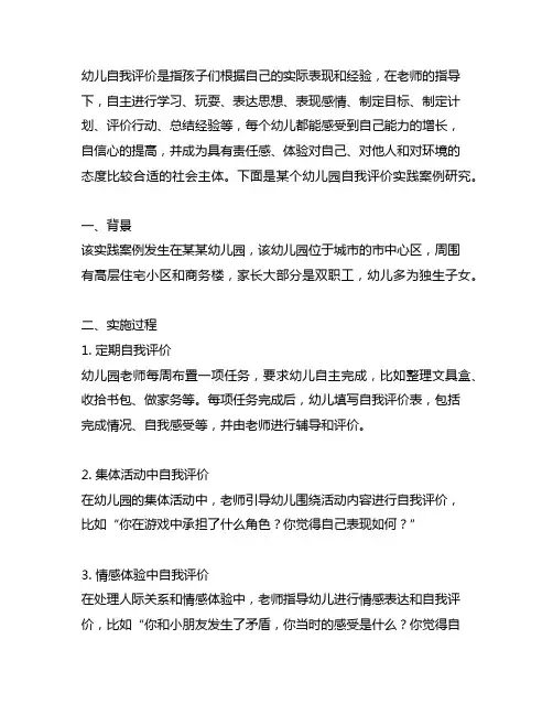 幼儿园自我评价实践案例研究 自我评价实践案例