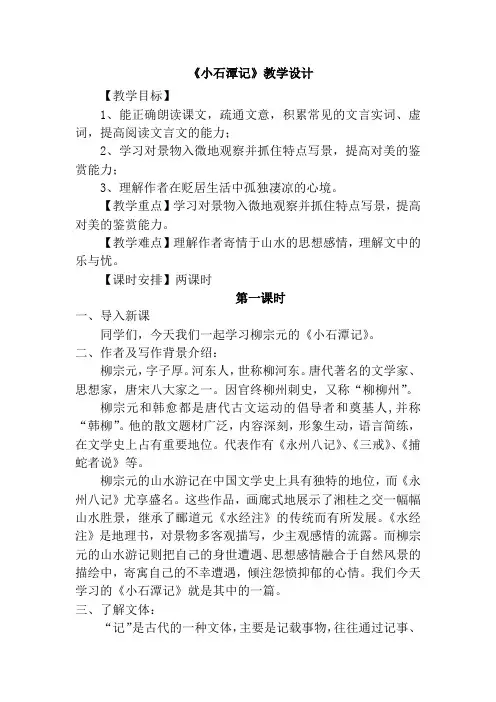 八年级下册 语文《小石潭记》第一课时教学设计