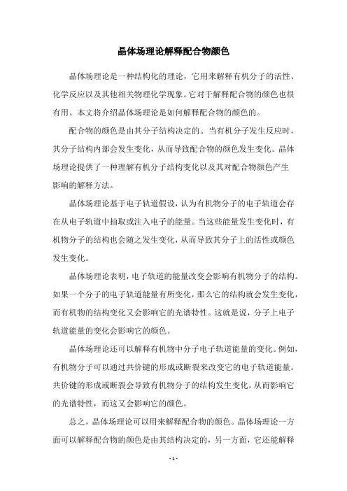 晶体场理论解释配合物颜色