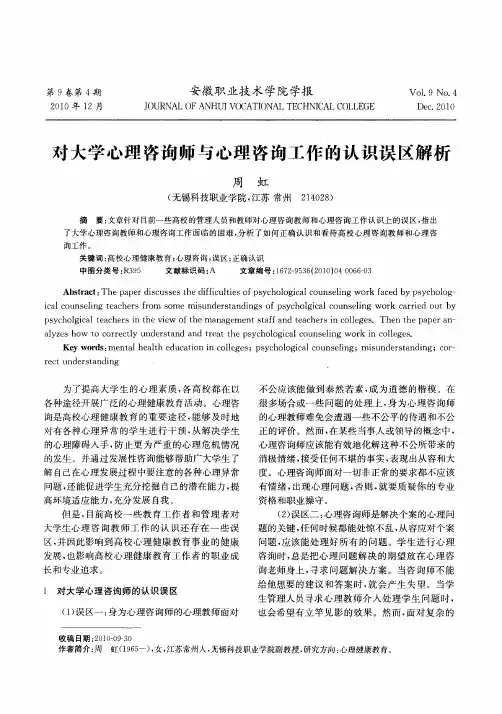 对大学心理咨询师与心理咨询工作的认识误区解析