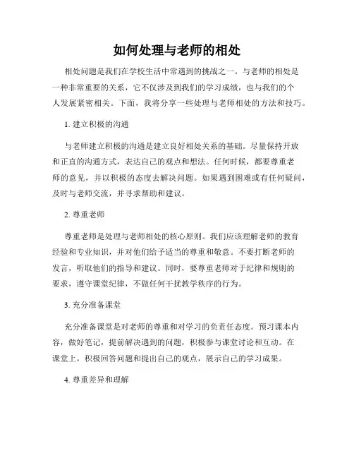 如何处理与老师的相处