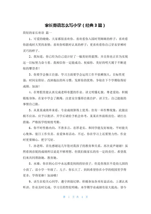 家长寄语怎么写小学(经典3篇)