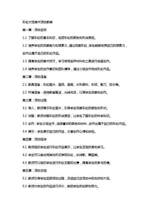 彩虹大班美术活动教案