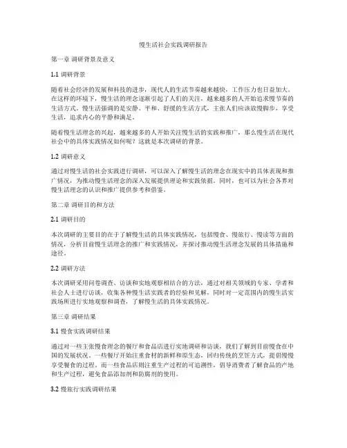 慢生活社会实践调研报告