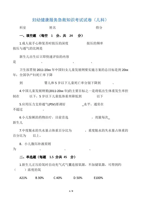 妇幼健康服务急救知识考试试卷(儿科)