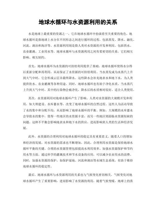 地球水循环与水资源利用的关系
