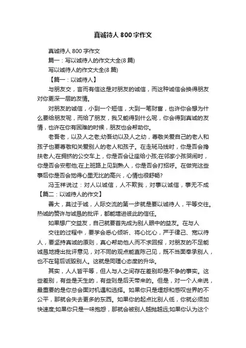 真诚待人800字作文