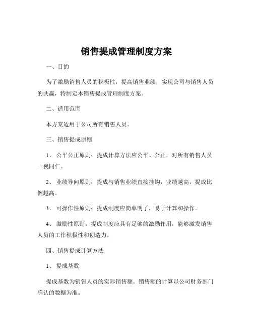 销售提成管理制度方案