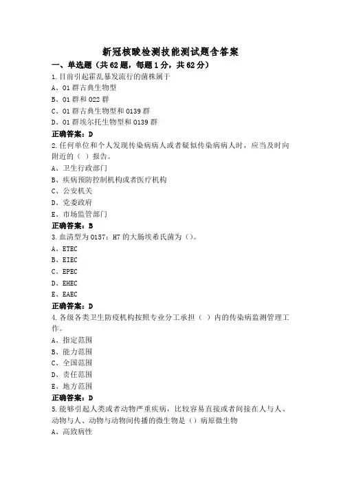 新冠核酸检测技能测试题含答案