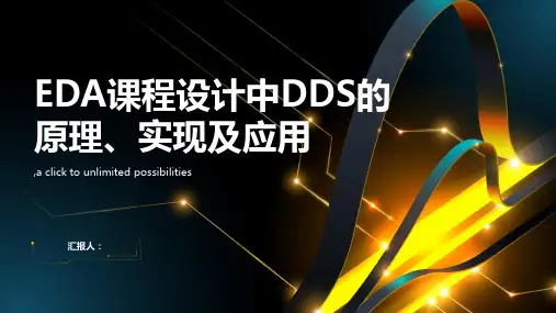 EDA课程设计直接数字频率合成器(DDS)
