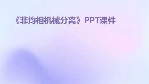 《非均相机械分离》课件