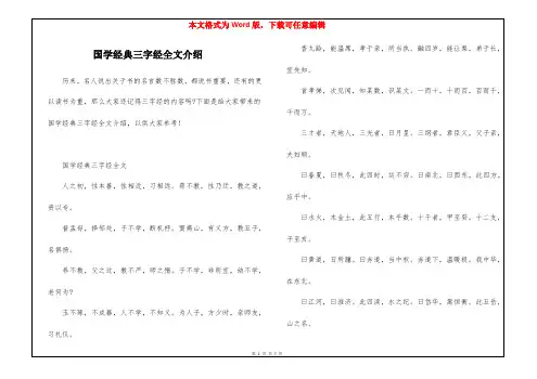 国学经典三字经全文介绍