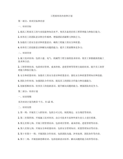 工程部培训内容和计划