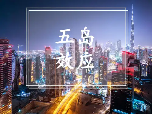 城市五岛效应