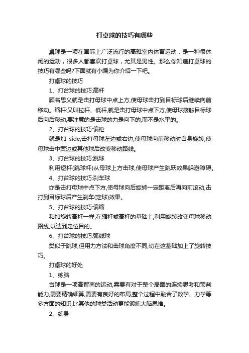 打桌球的技巧有哪些