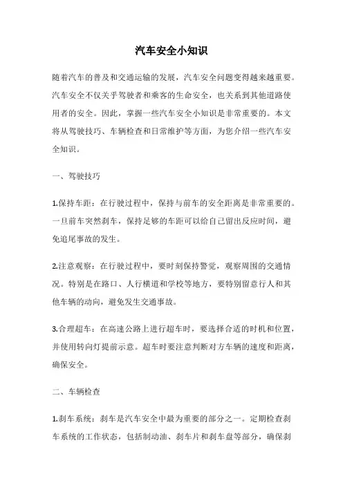 汽车安全小知识