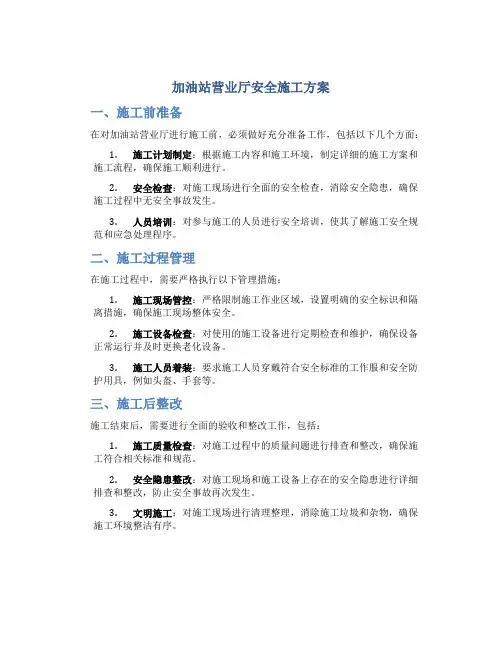 加油站营业厅安全施工方案