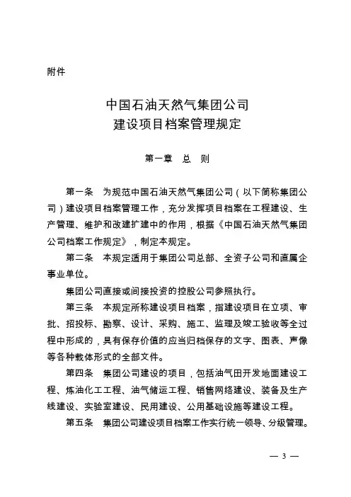 (完整版)中国石油天然气集团公司建设项目档案管理规定
