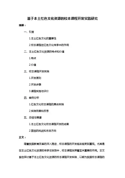 基于本土红色文化资源的校本课程开发实践研究