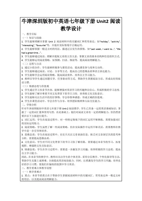 牛津深圳版初中英语七年级下册Unit2阅读教学设计