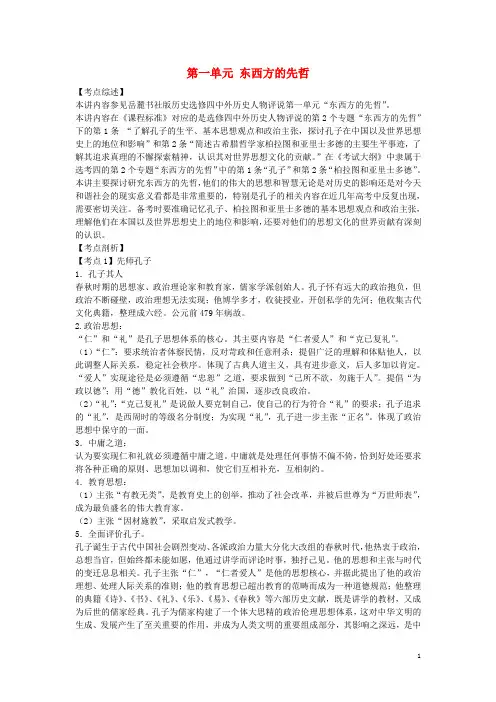 高中历史 第一单元《东西方先哲》复习学案1 岳麓版选