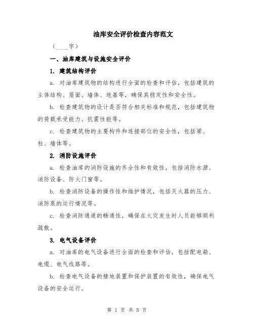 油库安全评价检查内容范文