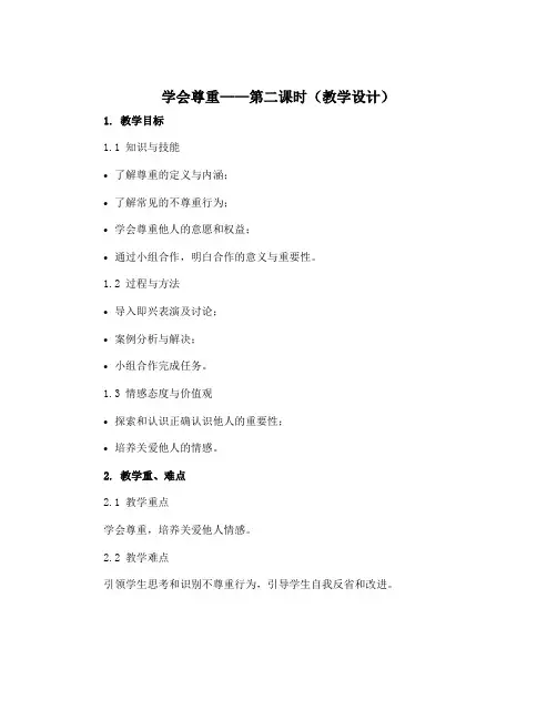 1 学会尊重 第二课时(教学设计)部编版道德与法治六年级下册