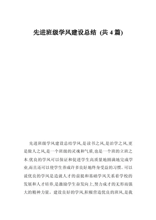 先进班级学风建设总结（共4篇）