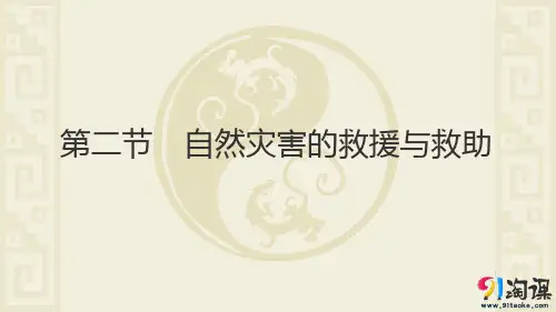 课件4：3.2 自然灾害的救援与救助