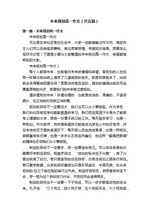 未来规划高一作文（共五篇）
