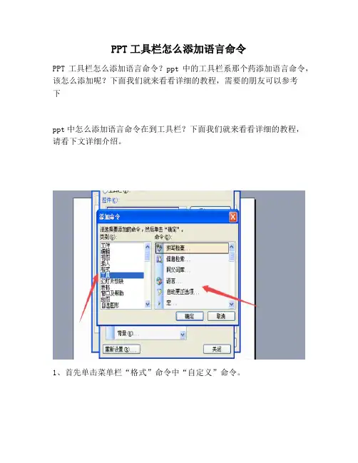 【PPT实用技巧】ppt工具栏怎么添加语言命令