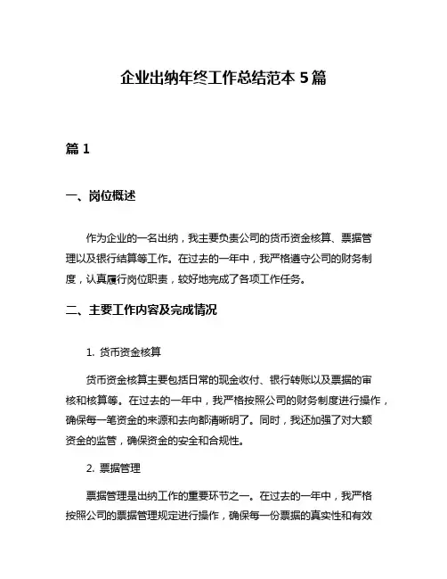 企业出纳年终工作总结范本5篇