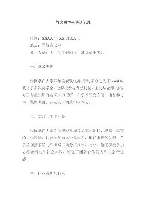 与大四学生谈话记录