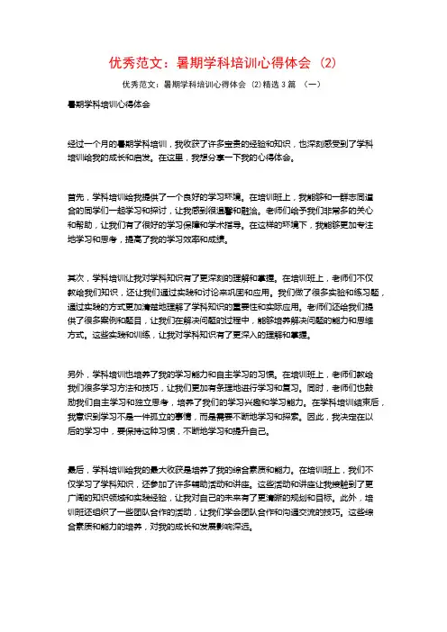 优秀范文：暑期学科培训心得体会3篇