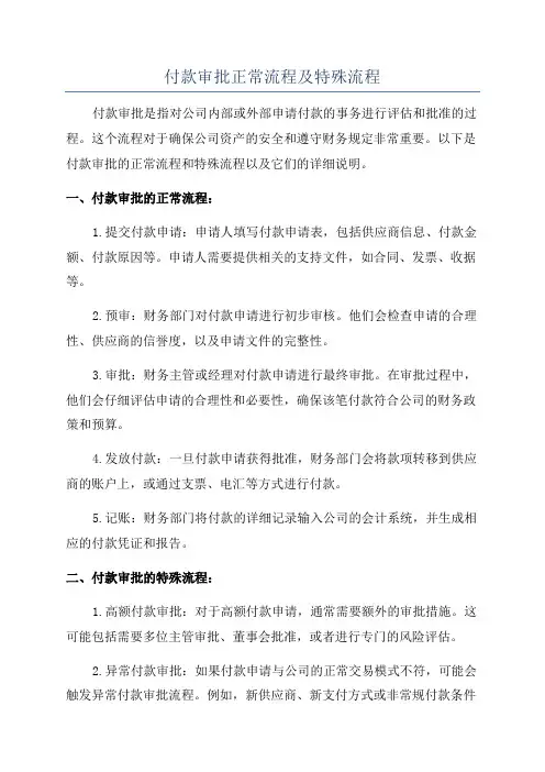 付款审批正常流程及特殊流程