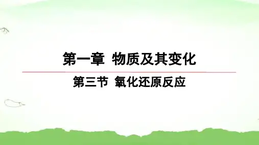 第一章-1.3- 氧化还原反应高中化学必修第一册人教版