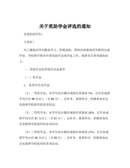 关于奖助学金评选的通知