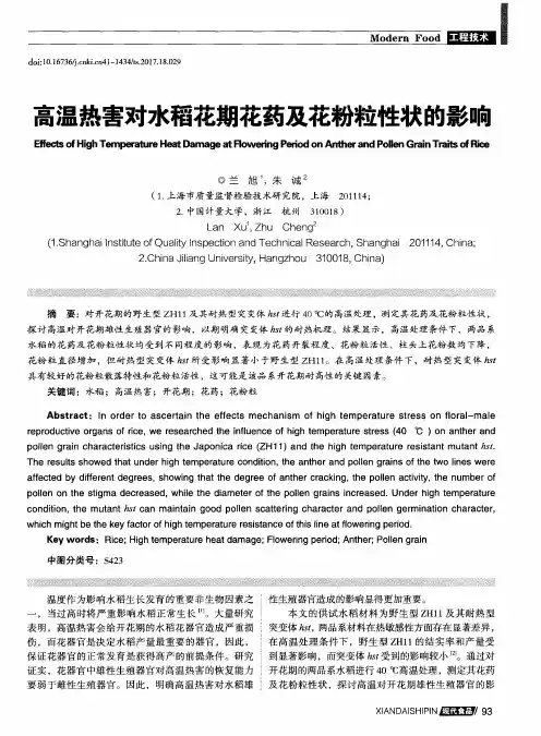 高温热害对水稻花期花药及花粉粒性状的影响