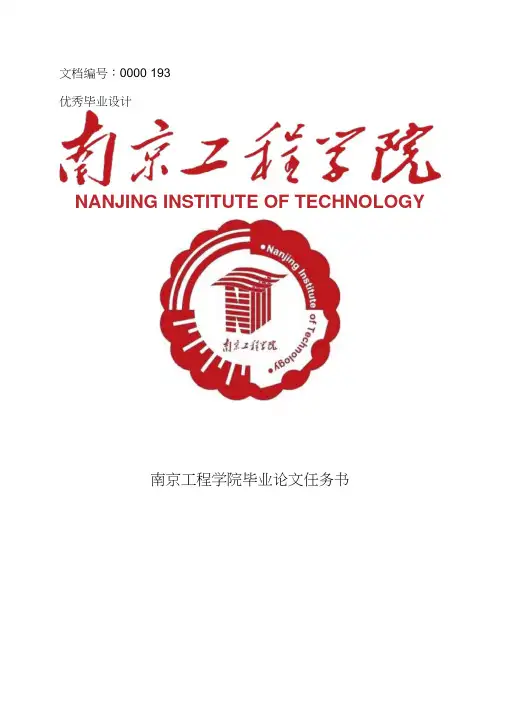 南京工程学院毕业论文任务书范文模板